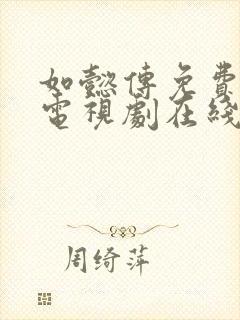 如懿传免费全集电视剧在线观看