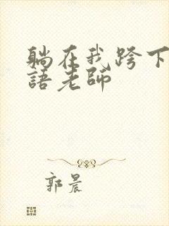 躺在我跨下的英语老师