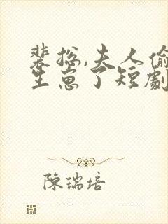 裴总,夫人偷偷生崽了短剧免费观看