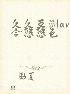 久久亚洲av综合悠悠色