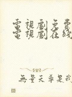 电视剧免费观看电视剧在线白月梵星