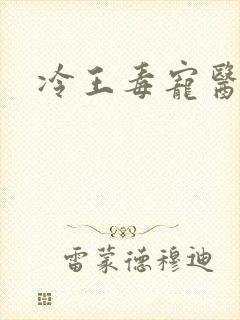 冷王毒宠医妃全