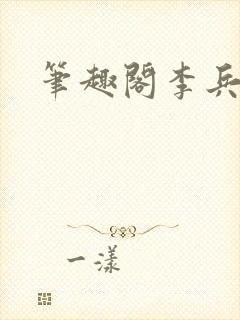 笔趣阁李兵沈思