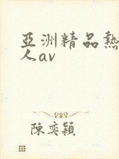 亚洲精品热门成人av