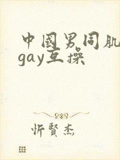 中国男同肌肉男gay互操