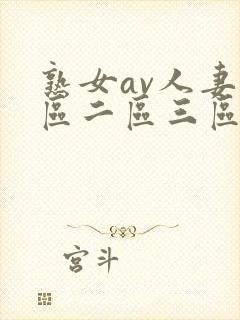 熟女av人妻一区二区三区