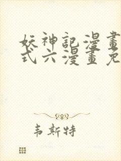 妖神记漫画下拉式六漫画免费阅读封面