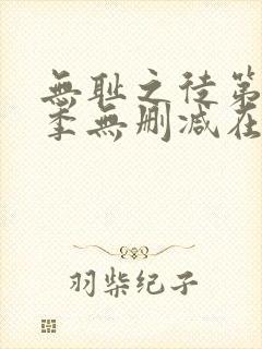 无耻之徒第十一季无删减在线观看