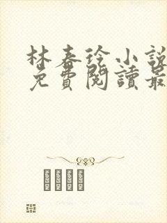 林春玲小说全文免费阅读最新章节儿封面