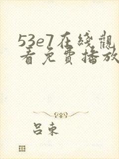 53e7在线观看免费播放电视剧