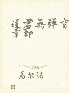 道君无弹窗最新章节