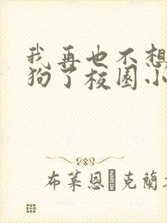 我再也不想当舔狗了校园小说