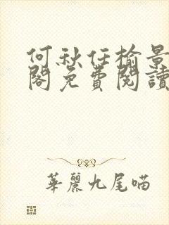 何秋任榆景笔趣阁免费阅读封面