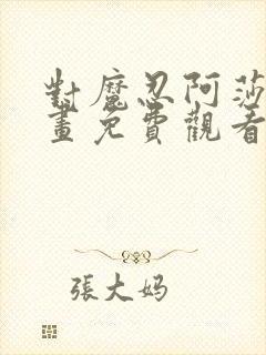 对魔忍阿莎姬动画免费观看