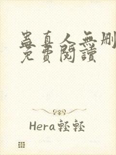 蛊真人无删减版免费阅读