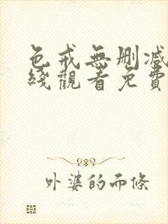 色戒无删减版在线观看免费播放