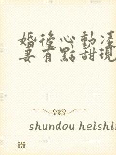 婚后心动凌总追妻有点甜现在免费观看