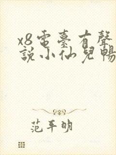 x8电台有声小说小仙儿畅听网