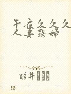 午夜久久久丰满人妻熟妇