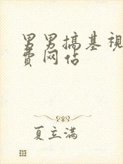 男男搞基视频免费网站