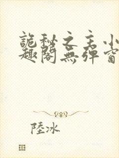 诡秘之主小说笔趣阁无弹窗