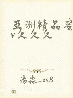 亚洲精品蜜桃av久久久