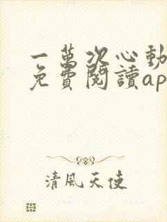 一万次心动小说免费阅读app
