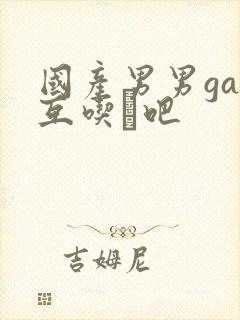 国产男男gay互吃鳮吧