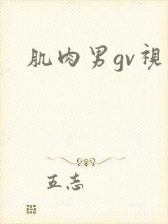 肌肉男gv视频