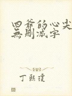 四爷的心尖宠妃无删减字封面
