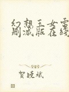 幻想玉女电影无删减版在线观看