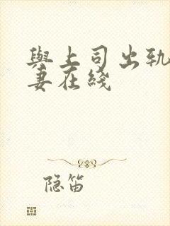 与上司出轨的人妻在线