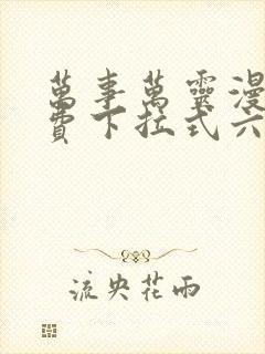 万事万灵漫画免费下拉式六漫画封面