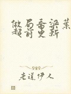 做局乔梁叶心仪超前更新