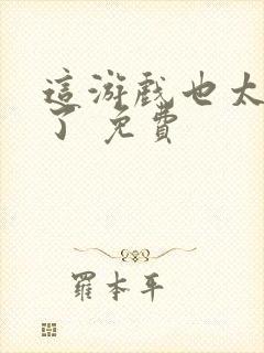 这游戏也太真实了 免费封面