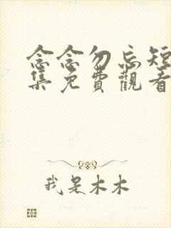 念念勿忘短剧全集免费观看