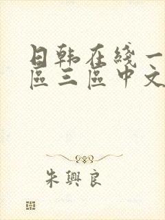 日韩在线一区二区三区中文在线观看