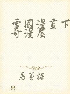 雪国漫画下拉式奇漫屋封面