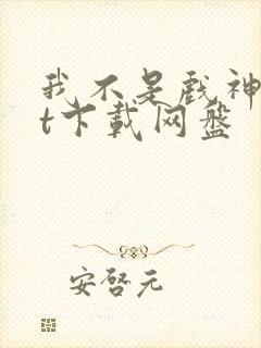 我不是戏神txt下载网盘