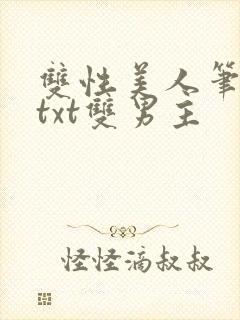双性美人笔趣阁txt双男主