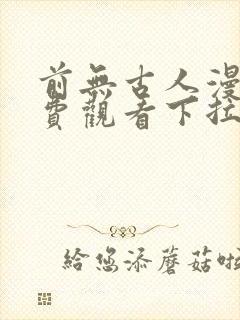 前无古人漫画免费观看下拉式六漫画