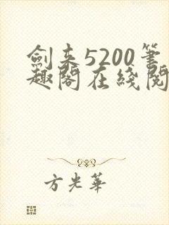 剑来5200笔趣阁在线阅读