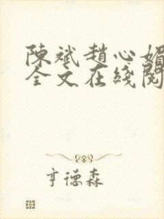 陈斌赵心媚小说全文在线阅读