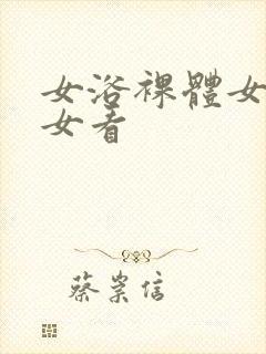 女浴裸体女洗澡女看