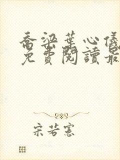 乔梁叶心仪全文免费阅读最新章节1466章