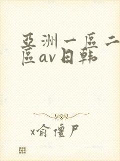 亚洲一区二区三区av日韩