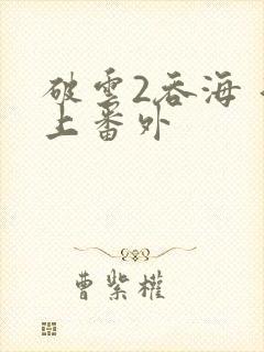 破云2吞海 淮上番外