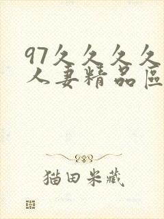 97久久久久久人妻精品区一