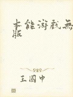 本能游戏无删减版