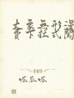 大象无形漫画免费下拉式阅读